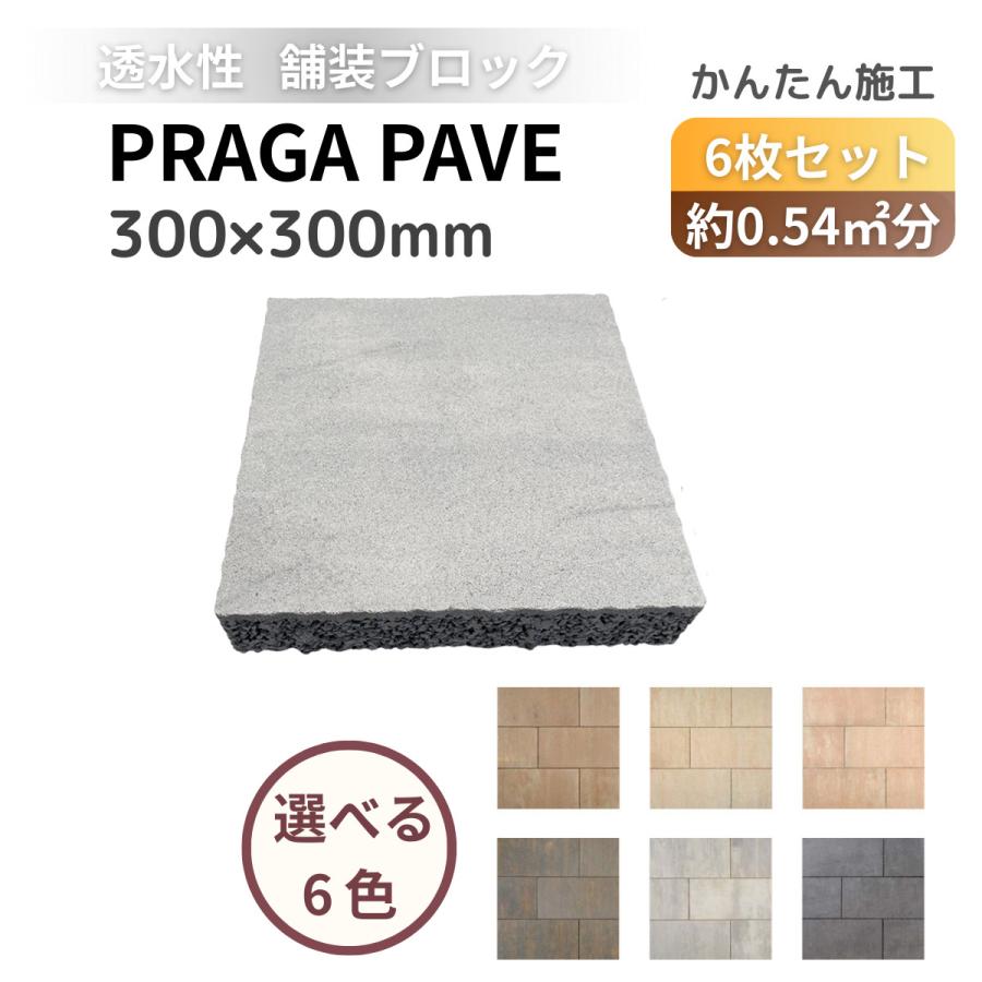 透水性 舗装材 プラーガペイブ 6枚セット 300×300×60mm インター