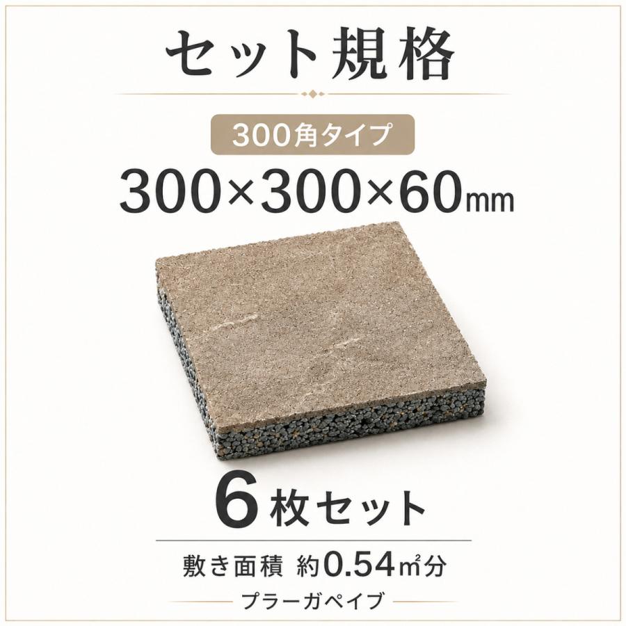インターロッキング 平板 透水 プラーガペイブ 300角 6枚 60mm厚 約