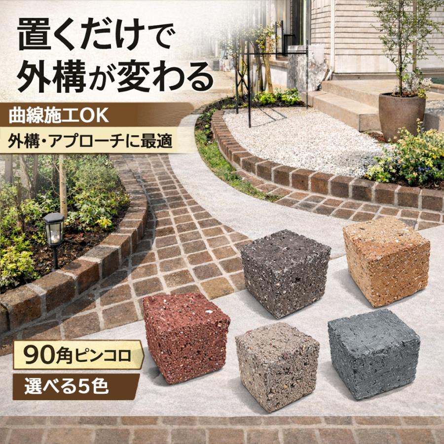 ピンコロレンガ 90角 90×90×90mm 1丁 選べる5色 コンクリート 花壇