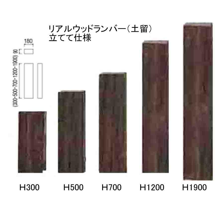 リアルウッドランバー LD-120 (土留) (W18×D9×H120cm) 1枚 リアルウッドランバー LD-120 (土留) (W18×D9×H120cm) 1枚