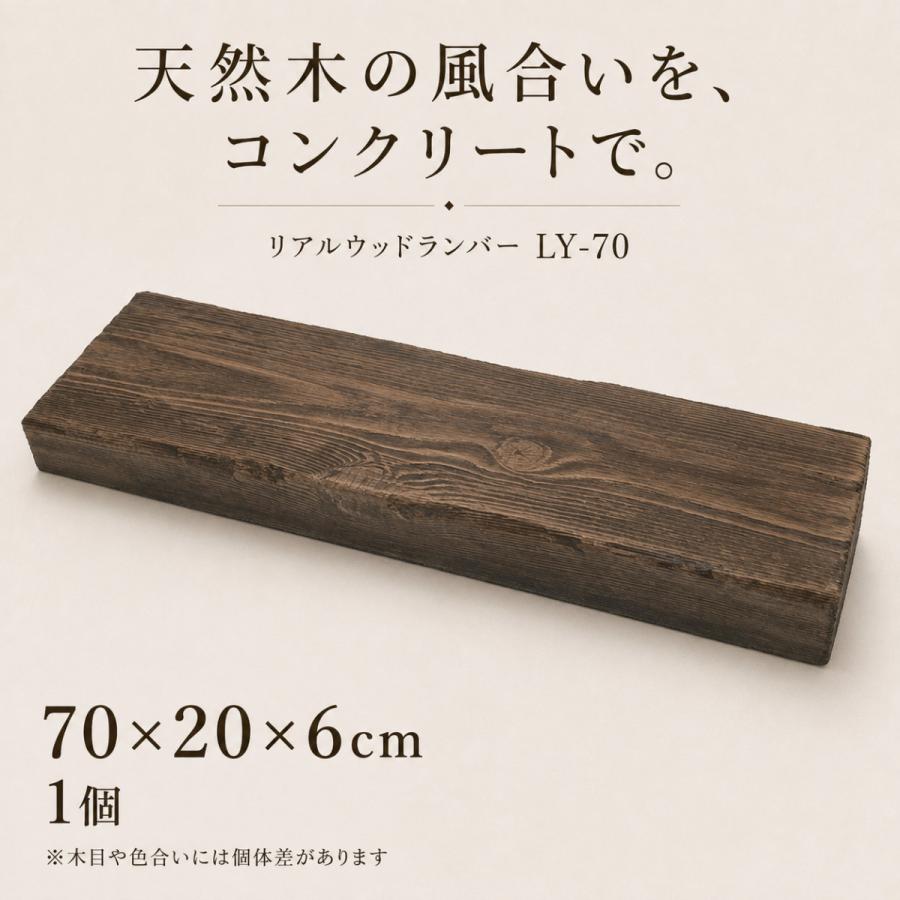 コンクリート枕木 70cm 1個 リアルウッドランバー LY-70 古木風 擬木