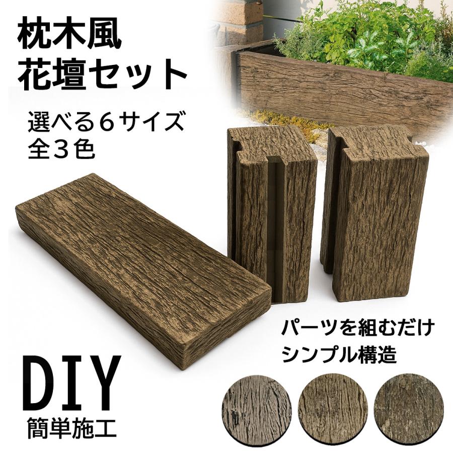 枕木風 レイズドベッド 花壇 高さ20cm サイズ6種類 コンクリート製