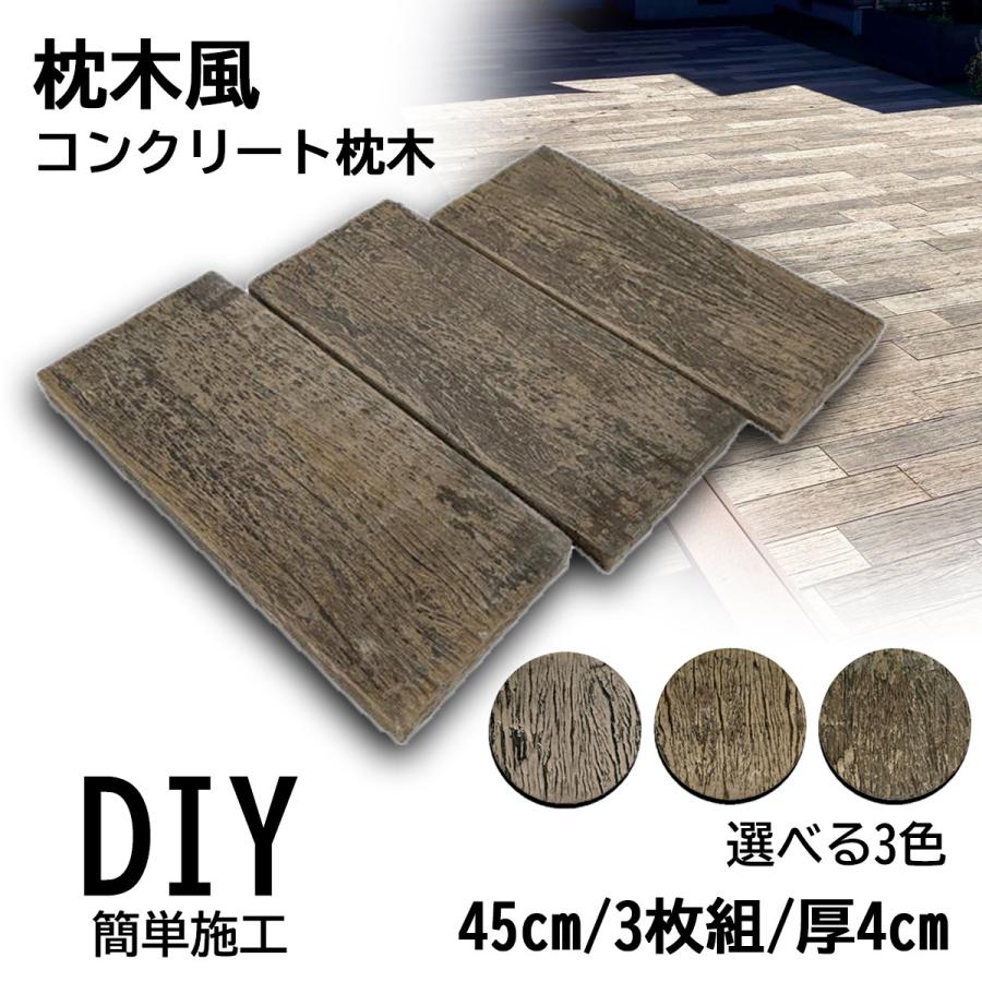 枕木風 コンクリート枕木 敷石 レイルスリーパーペイブライト 450L 3枚