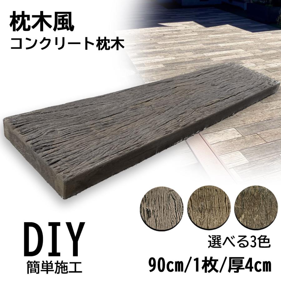 枕木風 コンクリート枕木 敷石 レイルスリーパーペイブライト 900L 1枚