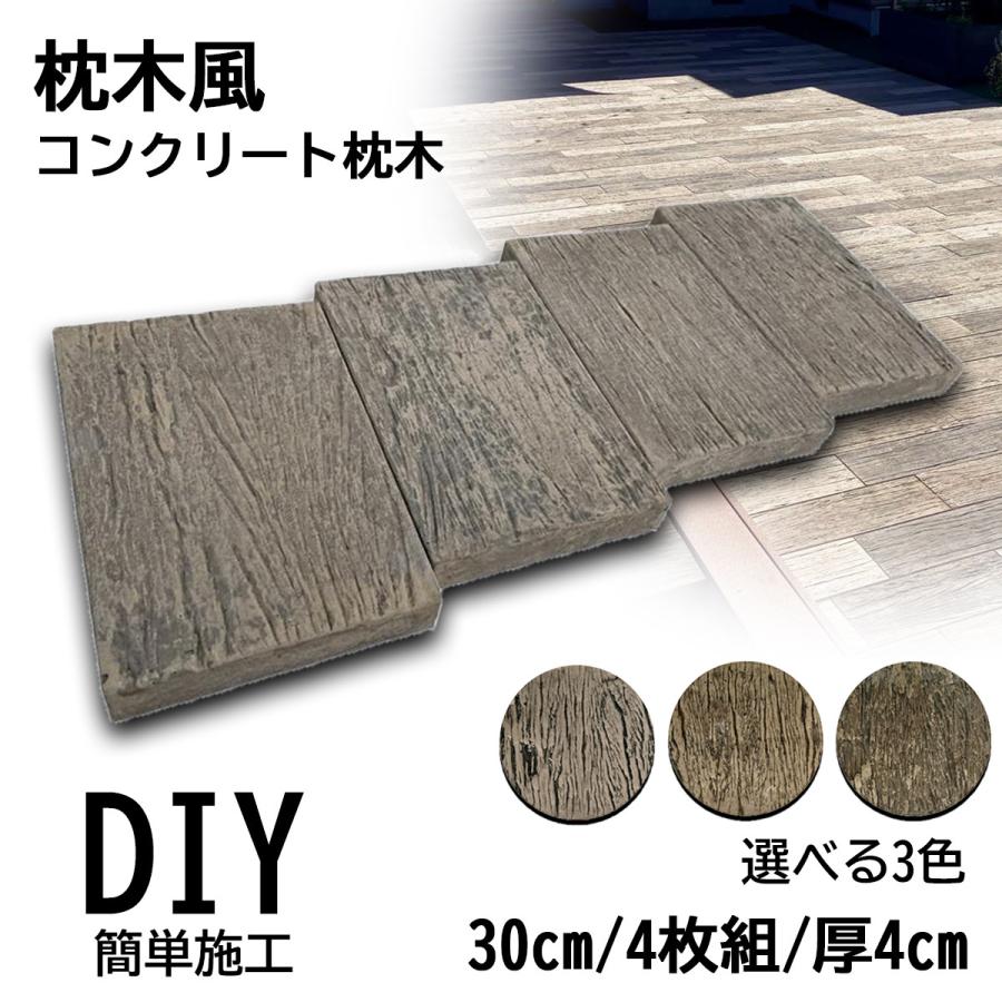 【引取り限定】コンクリート枕木　9枚セット 枕木風 コンクリート枕木 敷石 レイルスリーパーペイブライト 300L 4枚