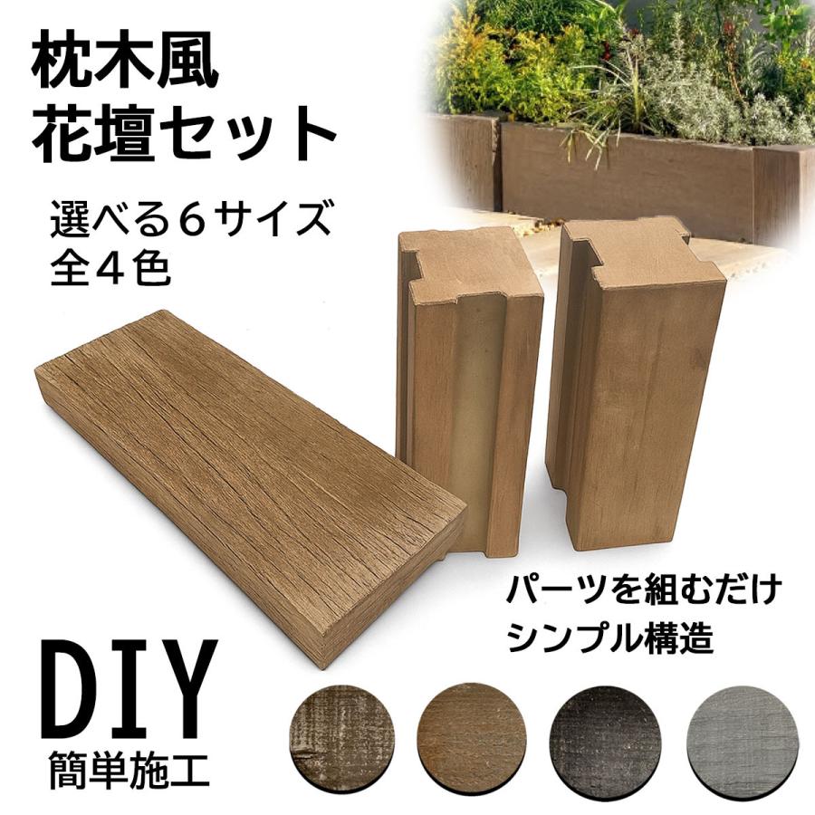 枕木風 レイズドベッド 花壇 高さ20cm サイズ 6種類 コンクリート製