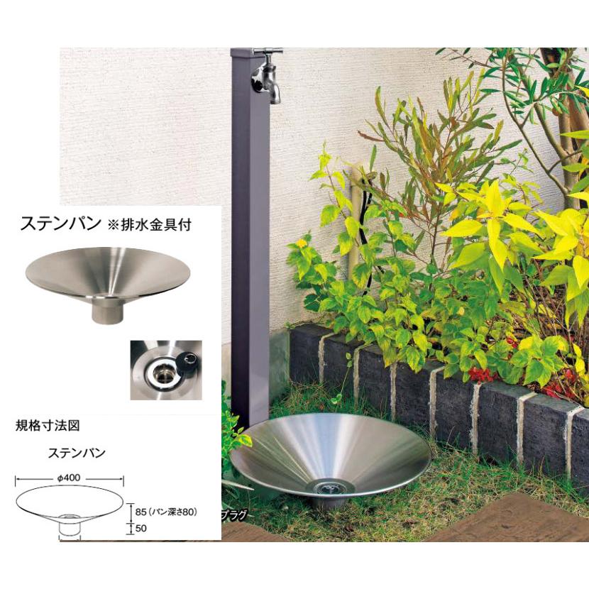 v*e様 立水栓とパン ウォータービュー ステンパン※排水金具付 立水栓 水栓柱 水栓パン