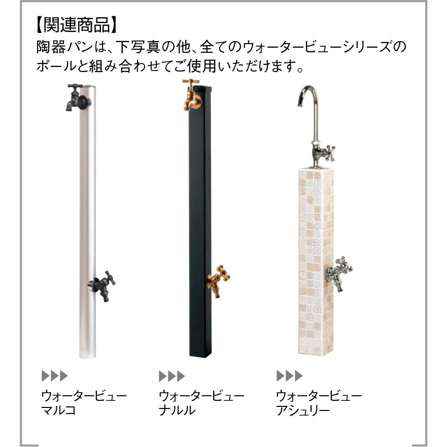 ウォータービュー 陶器パン（ボウル） 立水栓 水栓柱 水栓パン
