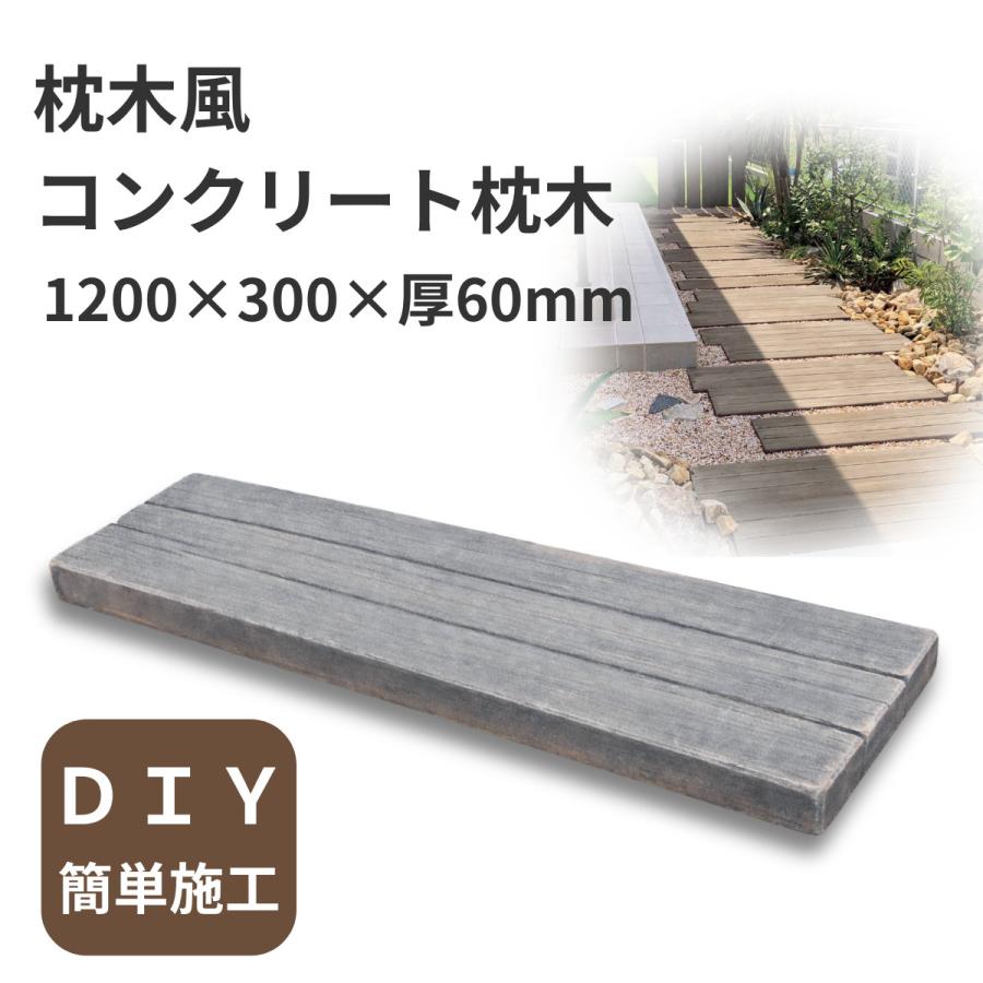 枕木風 コンクリート枕木 1200L ヴィンテージウッドペイブ 1枚 120×30 