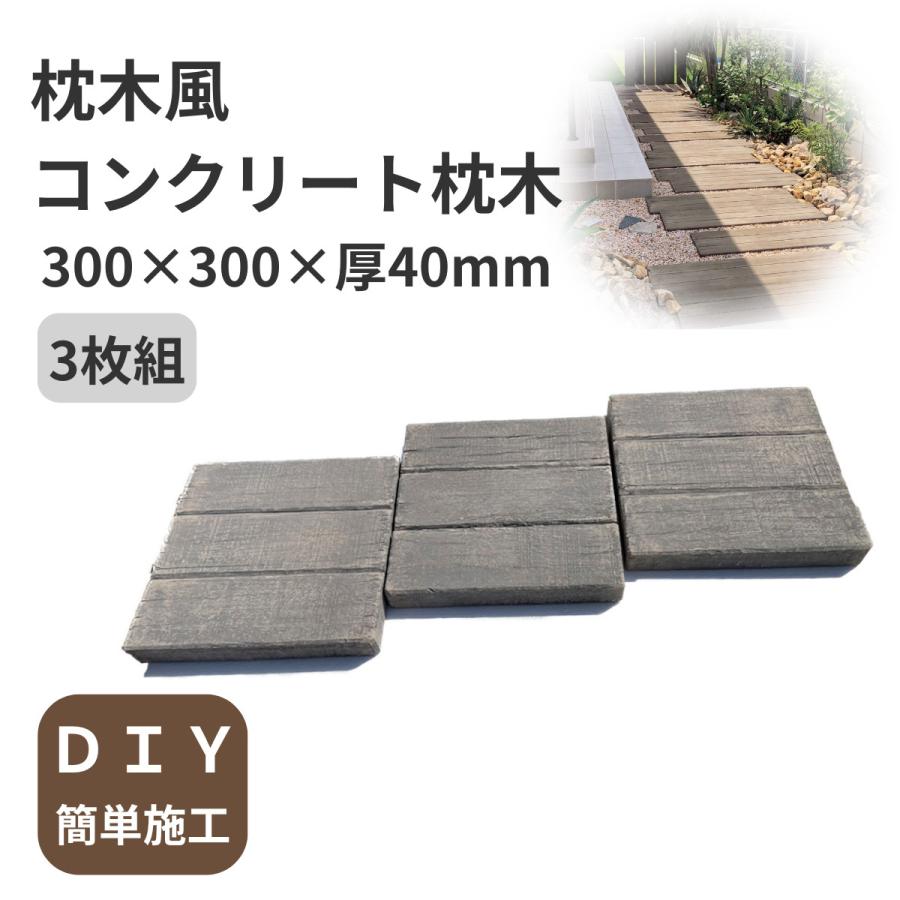 枕木風コンクリート、枚数変更になりました。身分証の承認が終わらない為現在返信出来ない状態です、すいません。 枕木風 コンクリート枕木 300×300×40mm 3枚組 ヴィンテージウッド