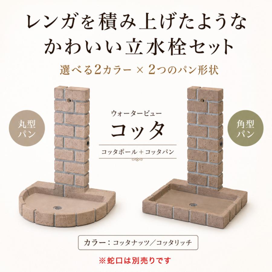 ガーデンパン 立水栓 レンガ調 庭用② 立水栓 水栓柱 ガーデンパン セット レンガ調 コンクリート製