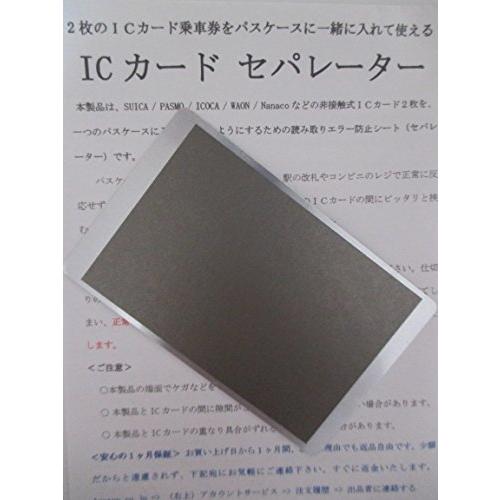 2枚のスイカ・パスモを重ねて使える「ICカードセパレーター」(両面反応タイプ)|nasashu-e|02