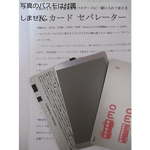 2枚のスイカ・パスモを重ねて使える「ICカードセパレーター」(両面反応タイプ)|nasashu-e|03