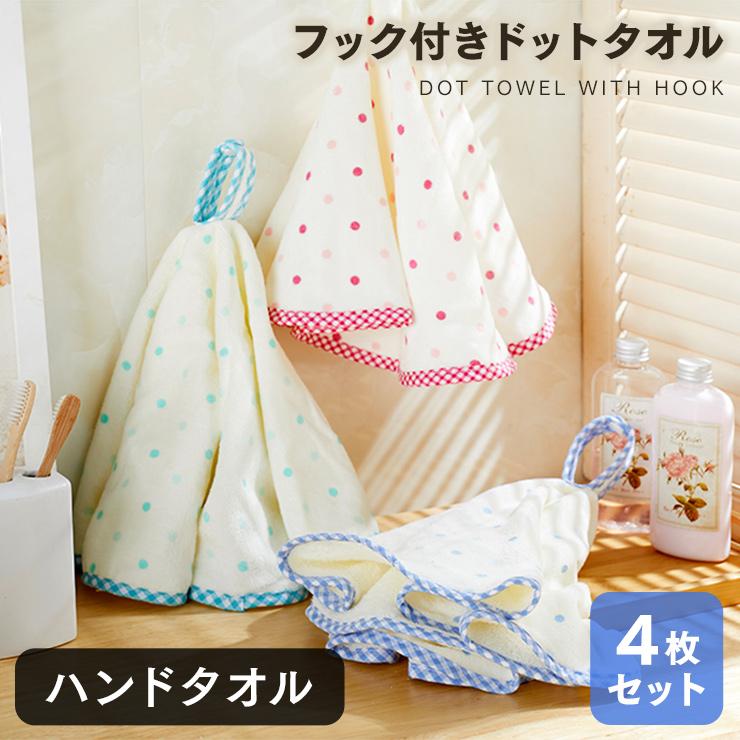 ハンドタオル 4枚セット まとめ 買い フック付 子供 かわいいド ット柄 日用品 ハンカチ ポイン ト消化 送料無料 Nt002a バスローブ タオル工場originlife 通販 Yahoo ショッピング