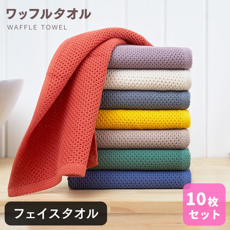 ORIGINLIFE（オリジンライフ） フェイスタオル 10枚セット ワッフル