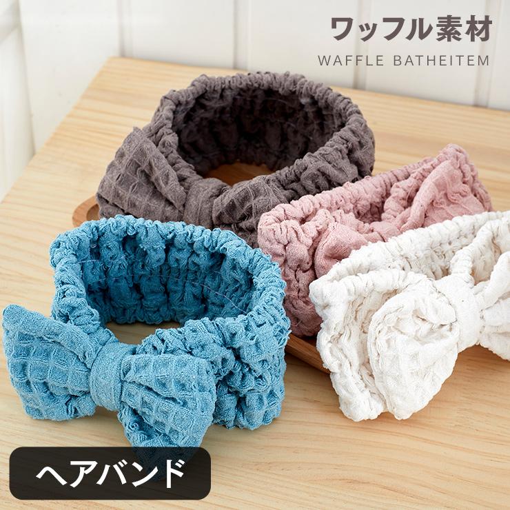 ヘアバンド ワッフル セール 新生活応援 リボン 洗顔グッズ 送料無料 高価値 ポイント消化 バスグッズ