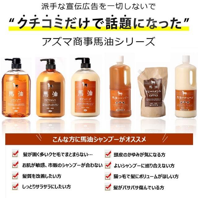 【今なら10％OFF】馬油シャンプー アズマ商事  正規販売店 詰替え用 1000ml 送料無料 馬油 シャンプー  旅美人 アズマ商事の 馬油シャンプー  あずま商事｜nashigikan｜03