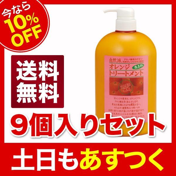 【今なら10％OFF】アズマ商事　オレンジトリートメント　コンディショナー　1000g　9本セット
