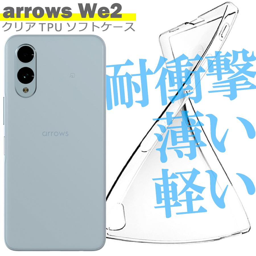 arrows We2 F-52E 対応 ケース クリア TPU スマホ カバー 透明 衝撃