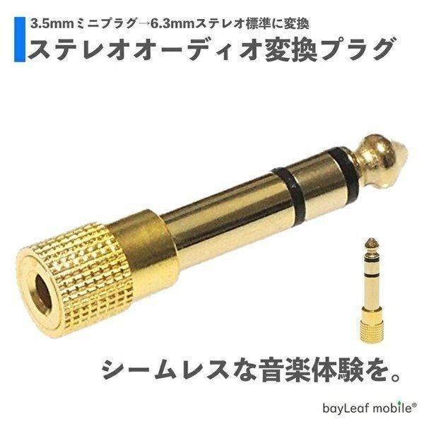 ステレオ標準プラグ ステレオミニプラグ 金メッキ変換プラグ ステレオミニジャック 3.5mm → ヘッドフォン端子 TRS 6.3mm の商品画像