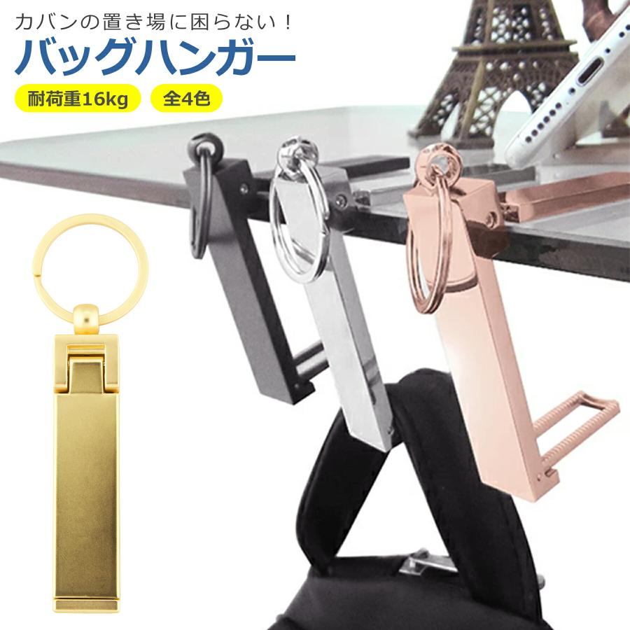 バッグハンガー カバン掛け 全4色 折りたたみ 荷物かけ フック
