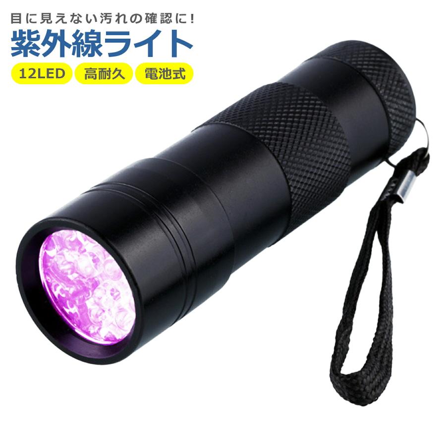 ブラックライト UV 紫外線ライト 電池式 12LED 懐中電灯 ハンディ
