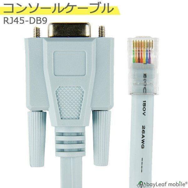 コンソールケーブル RJ45-DB9 互換ケーブル D-SUB 9ピン 1.5m コンソールケーブル RJ45-DB9 互換ケーブル D-SUB 9ピン 1.5m