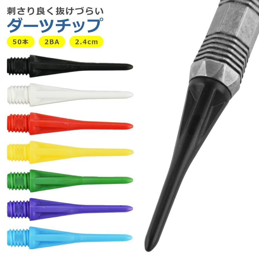 ダーツ チップ ソフトダーツ 2BA 50個セット 7色 ゆるまない
