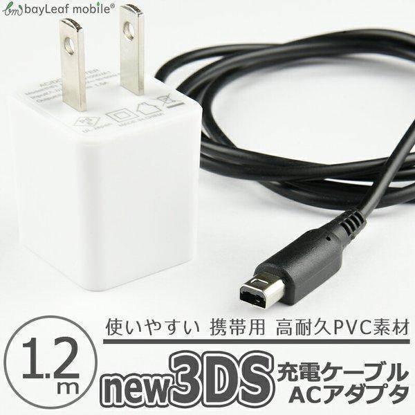 ニンテンドー New3DS 任天堂3DS LL DSi 2DS 充電ケーブル ACアダプタ データ転送 急速充電 高耐久 断線防止 USBケーブル 充電器 1.2m 秀逸 New3DS 任天堂3DS LL DSi 2DS 充電ケーブル データ転送 急速充電 高耐久 断線防止 USBケーブル 充電器 3m