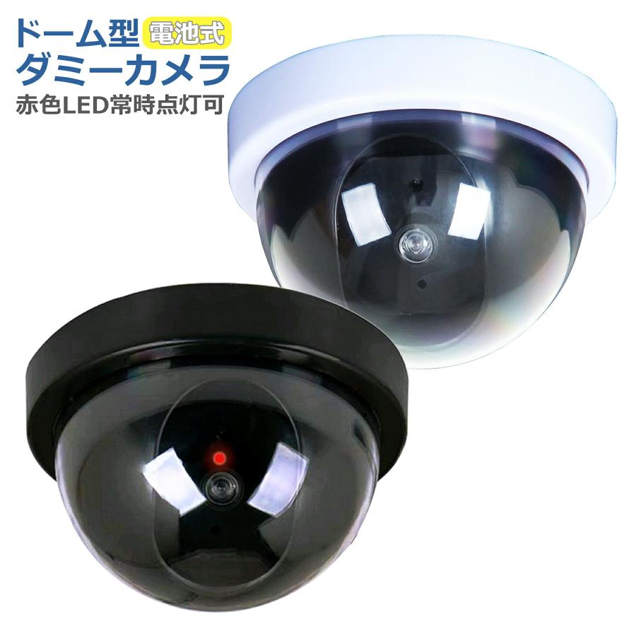 ダミーカメラ 防犯カメラ ドーム型 疑似 フェイク 監視 天井取付け 半