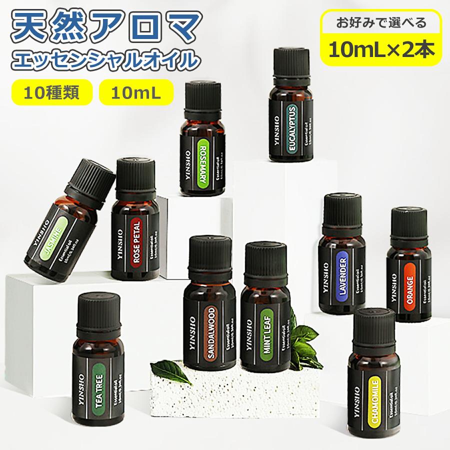 アロマ エッセンシャルオイル 選べる 2個セット 全10種 各10mL 天然