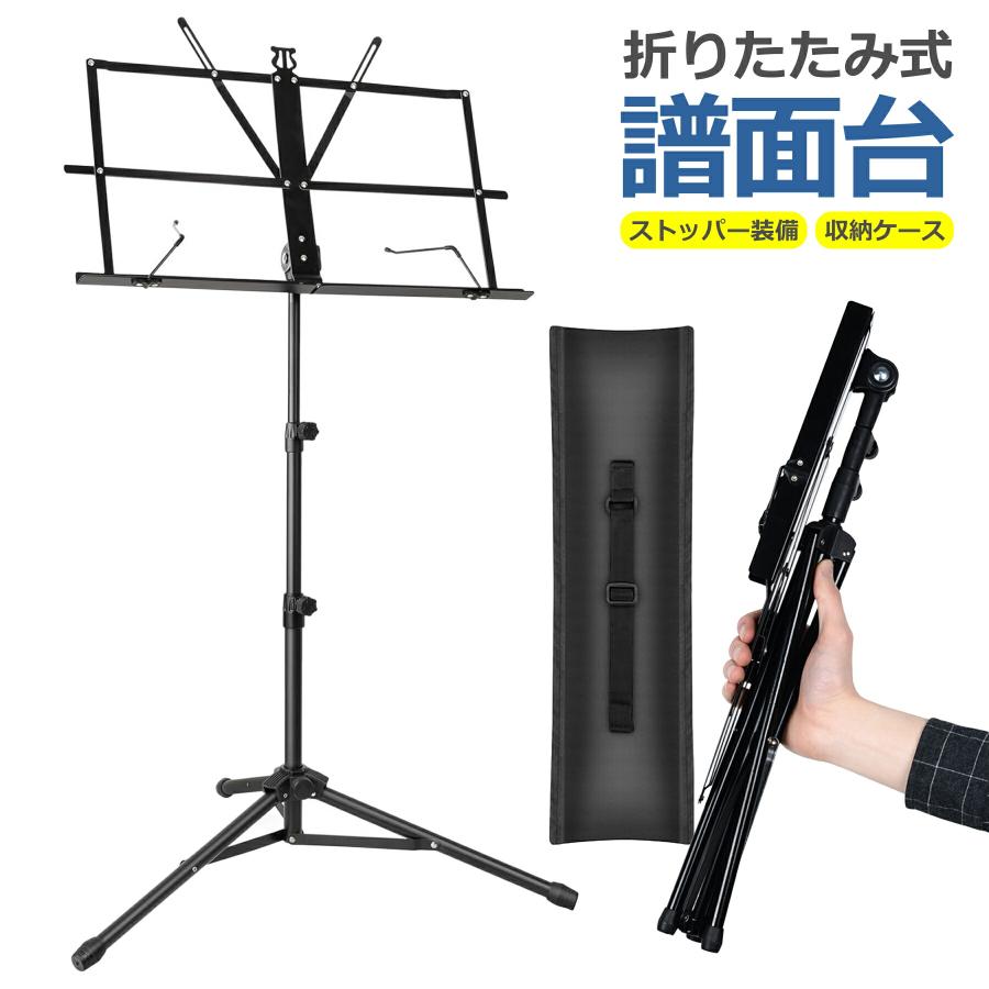 譜面台 折りたたみ式 65-140cm 収納ケース付 軽量 伸縮自在 楽譜