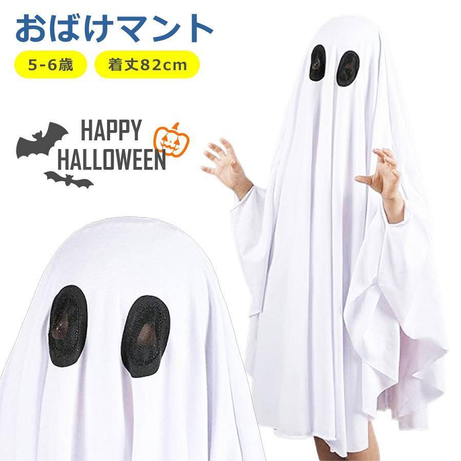 おばけ マント ポンチョ 子供 キッズ コスプレ ハロウィン 仮装 衣装