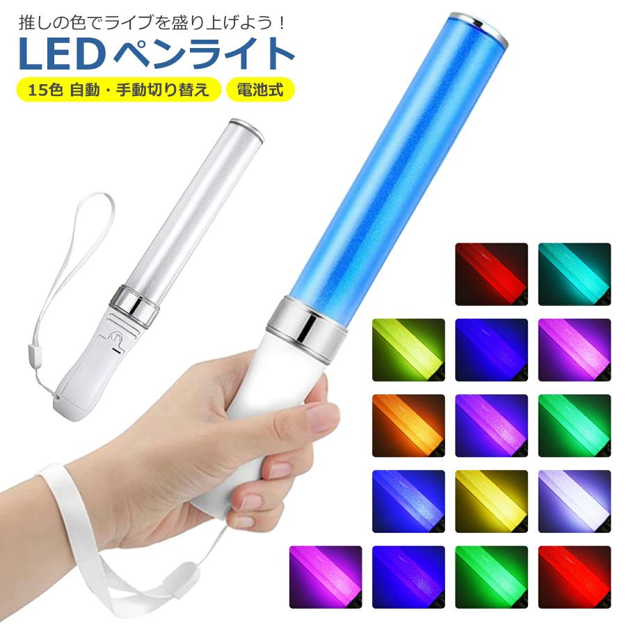 LED ペンライト 15色 電池式 コンサート ライブ フェス パーティー