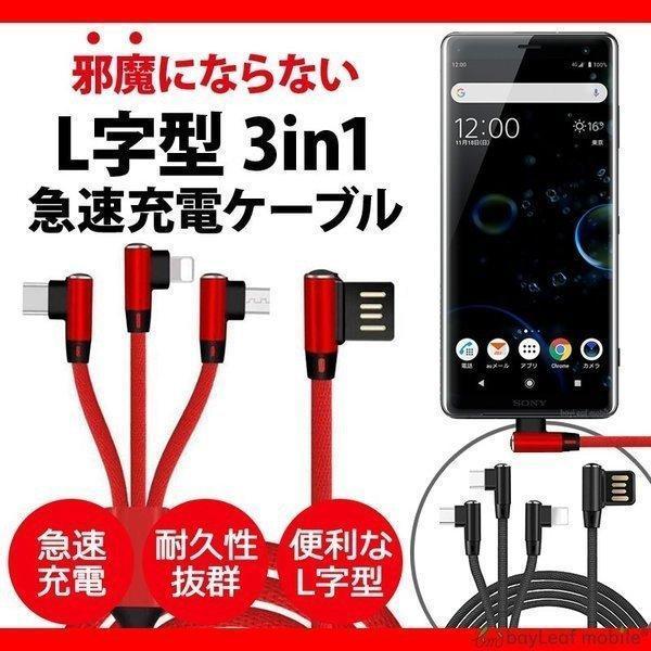 3in1充電ケーブル L字型 マルチ充電ケーブル 急速 USBケーブル iPhone
