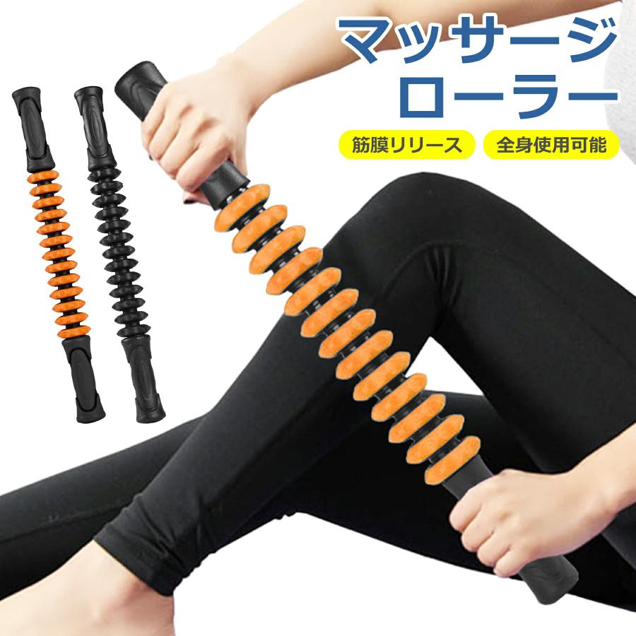 マッサージ ローラー 筋膜 リリース 全2色 ダイエット ヨガ