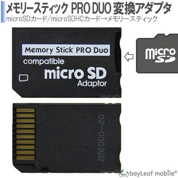 メモリースティック ProDuo 変換 SDから変換 PSP｜nashiokun