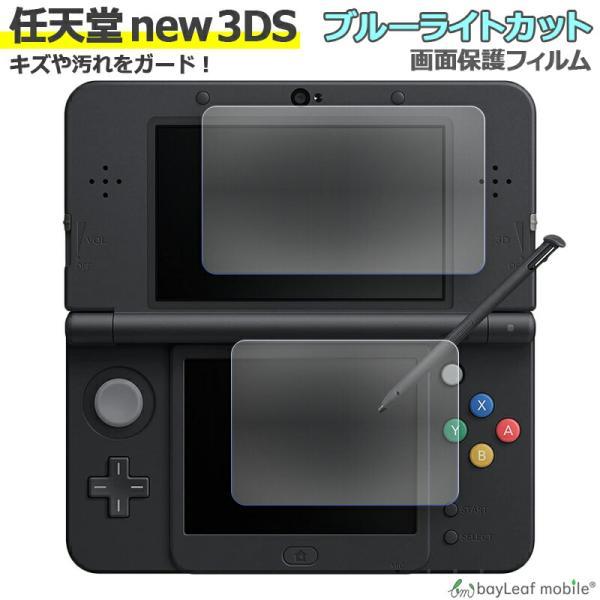 Nintendo new 3DS ブルーライト カット 液晶 保護 フィルム Nintendo new 3DS ブルーライト カット 液晶 保護 フィルム