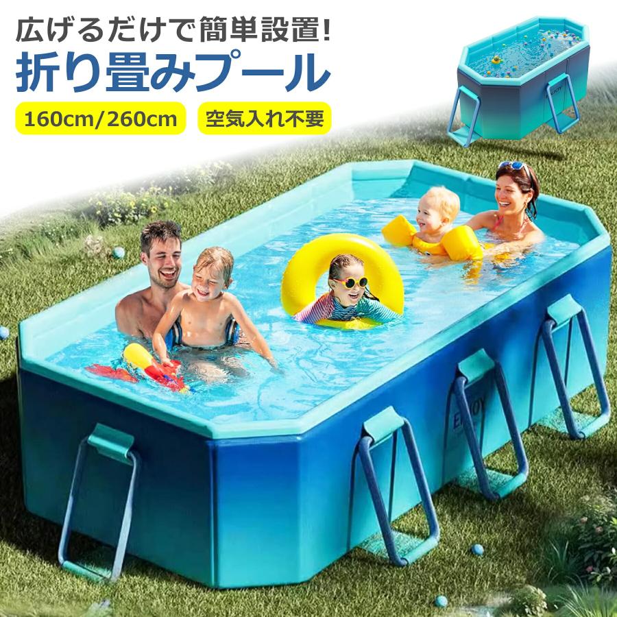 折りたたみ プール 空気入れ不要 1.6m/2.6m たためる ファミリー
