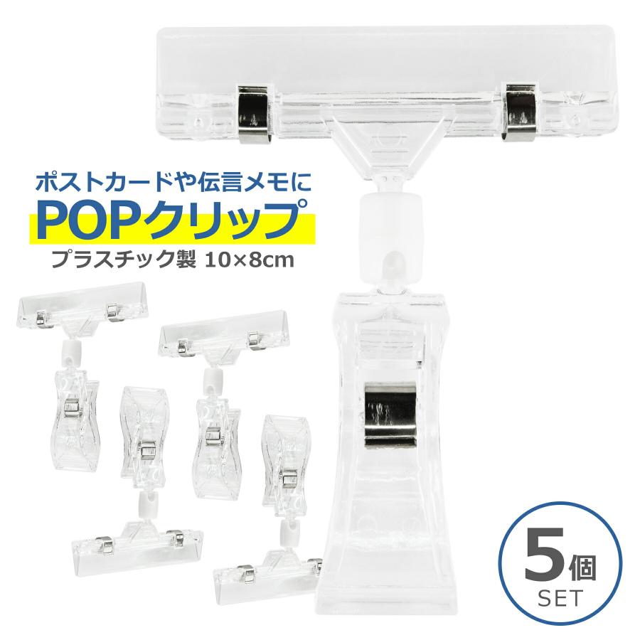 ポップ クリップ 5個 セット POP スタンド 透明 値札 展示 表示 販促