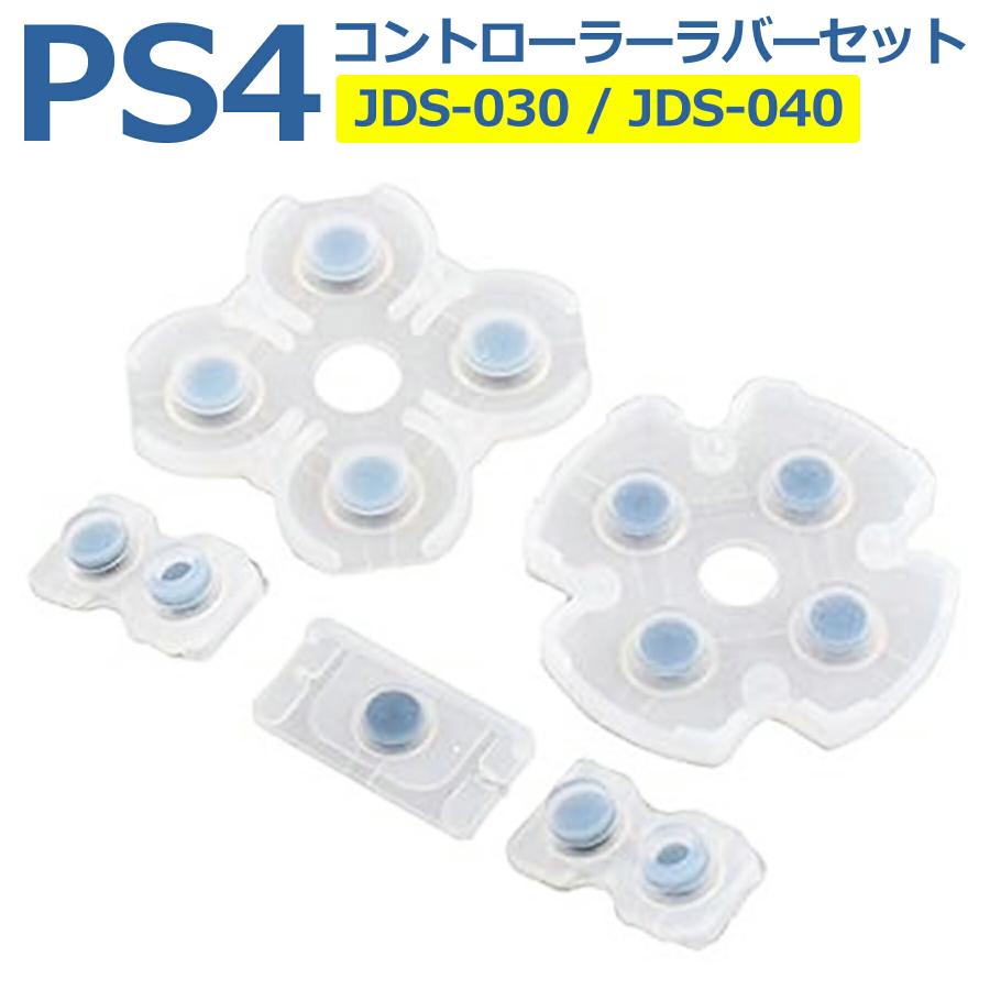 SONY PS4 コントローラー用 ラバーパッド JDS-030 / JDS-040 (基盤