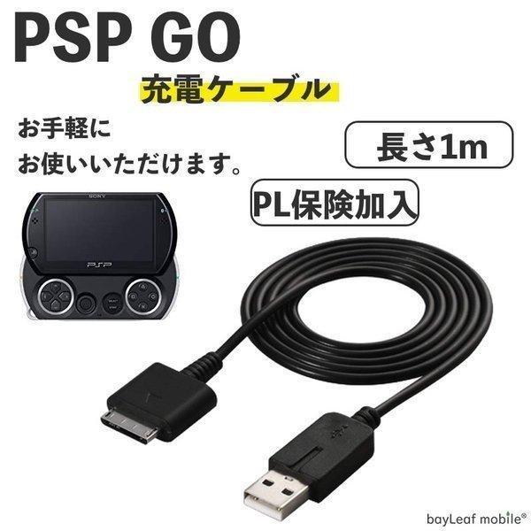 PSP 充電ケーブル 充電器 USBケーブル