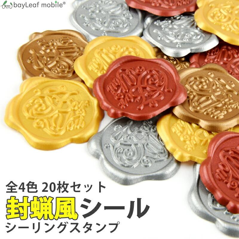 シーリングスタンプ 20枚セット 封蝋 シール ワックス