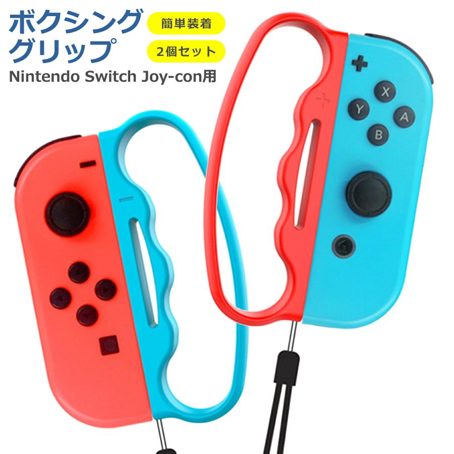 Nintendo Switch 本体 Joy-Con グリップセット ジョイコン用 ボクシング グリップ フィットボクシング 2個セット 互換