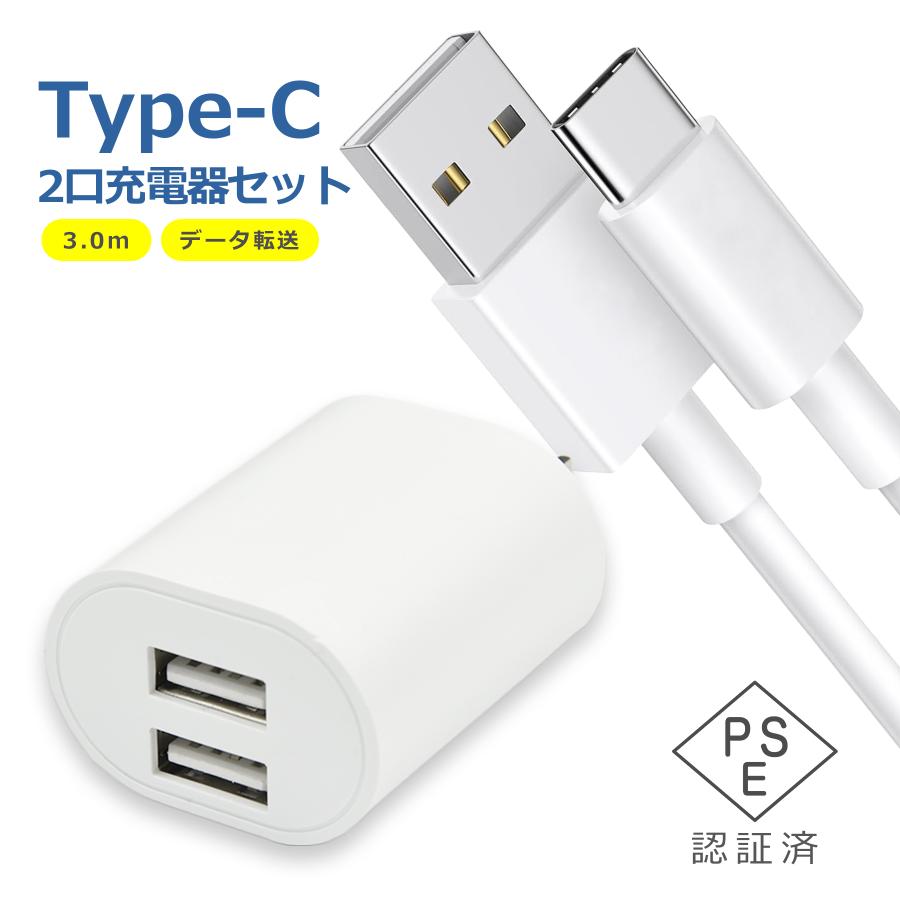 USB 電源 アダプタ タイプC ケーブル 3m 2口 充電器 セット Type-C AC
