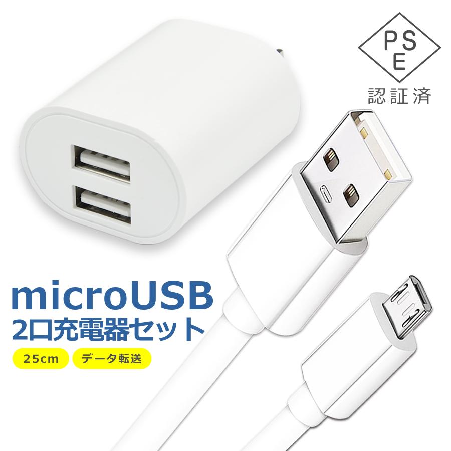 USB電源アダプターとMicro USBケーブルセット micro USB ケーブル 25cm 2口 充電器 セット 電源 アダプタ タイプB