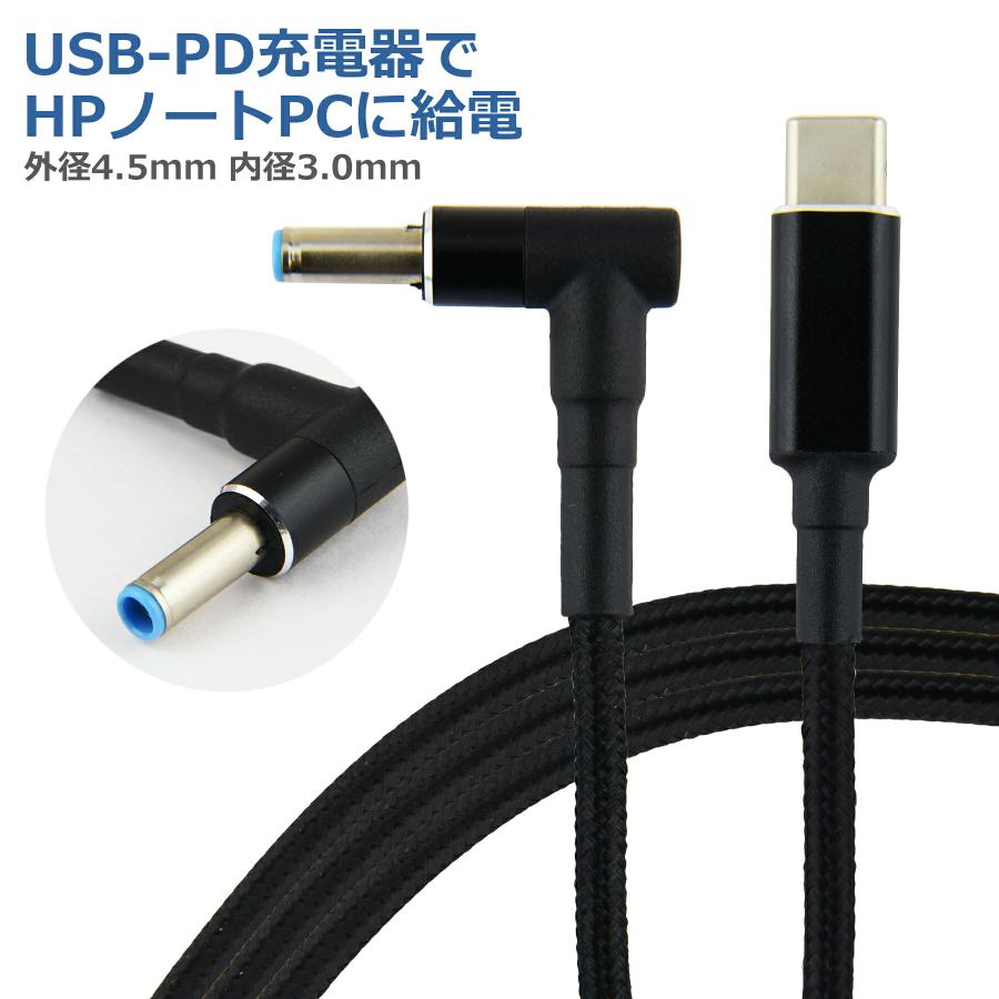 HP PD変換ケーブル 1.8m 外径4.5mm 内径3.0mm PDトリガー ノート