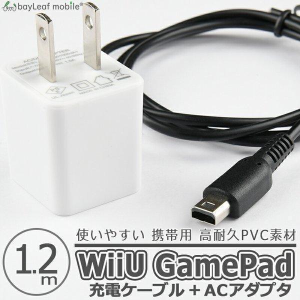 新生活 Wiiu Gamepad用 ゲームパッド 充電ケーブル Acアダプタ 急速充電 高耐久 充電器 Usbケーブル 1 2m 断線防止