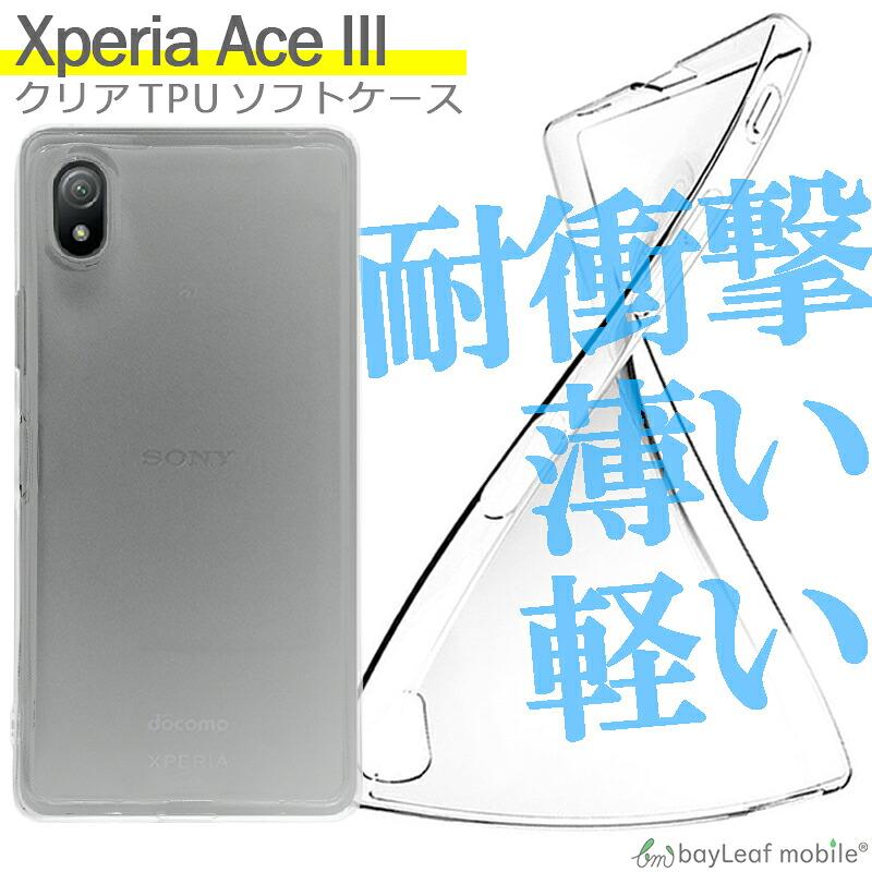 Xperia Ace III SO-53C SOG08 A203SO 対応 ケース クリア TPU スマホ