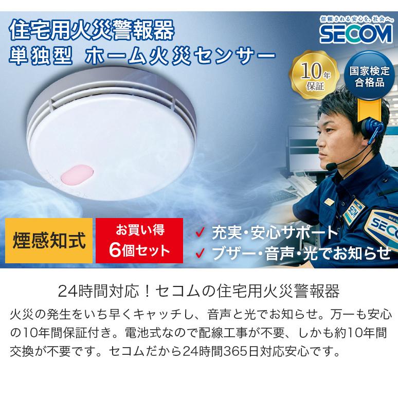 お買い得 6個セット 安心の10年長期保証 SECOM セコム 煙感知式 住宅用 